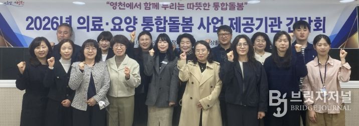 영천시 의료‧요양 통합돌봄 사업 제공기관 관계자들이 간담회 후 기념촬영을 하고 있다.