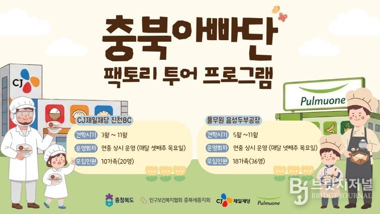 충북 아빠단 우수기업 팩토리 투어 포스터