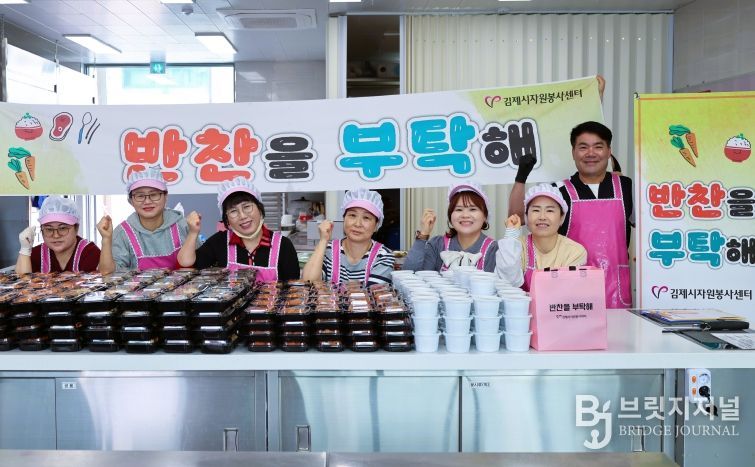 김제시자원봉사센터, 반찬을부탁해 사업 추진