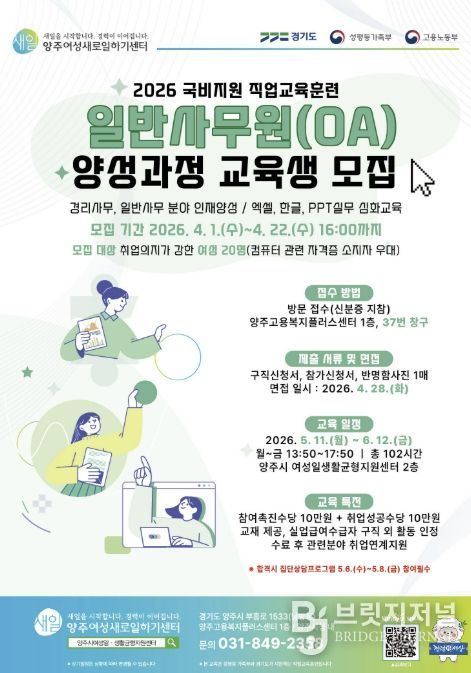 2026년 양주여성새로일하기센터 '일반사무원(OA) 양성과정' 교육생 모집