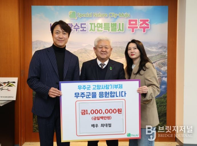 최대철 배우 무주에 고향사랑기부