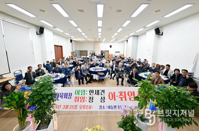 포천시 이동면체육회장 이·취임식 개최