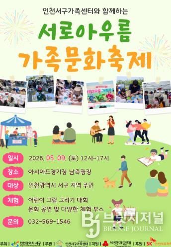 인천서구가족센터, 서로아우름 가족문화축제 개최... 온 가족이 함께 즐겨요