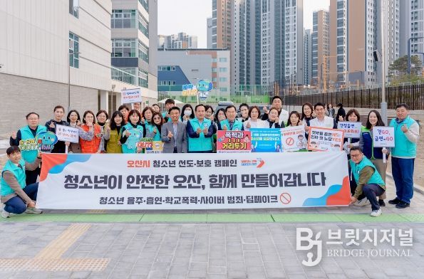 오산시, 신학기 맞아 ‘청소년 선도 및 금연·폭력 예방 특별 캠페인’ 실시