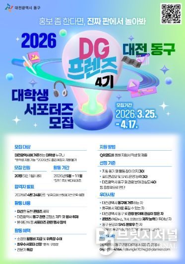 2026 대학생 서포터즈 ‘DG프렌즈 4기’ 모집 포스터