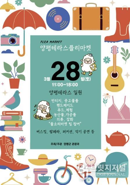 남한강테라스 플리마켓 홍보포스터