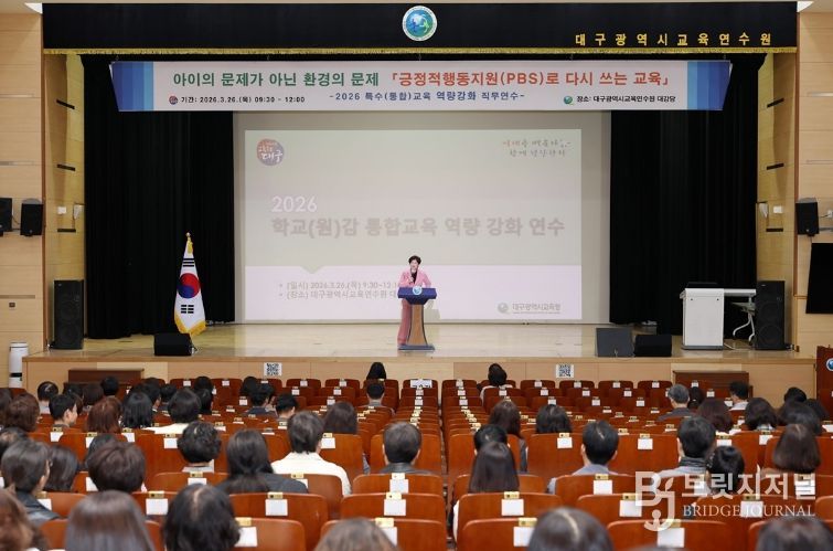 대구시교육청, ‘학교(원)감 대상 통합교육 연수’ 실시