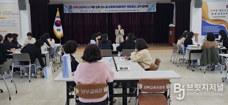 대구남부교육지원청, 교육(상담)복지사 연수 및 교육복지네트워크 ‘희망로딩’ 권역 협의회 개최