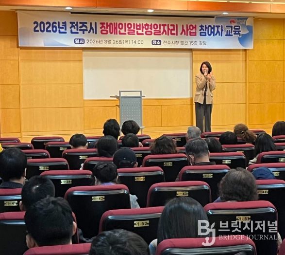 전주시, 2026년도 장애인 일반형일자리 참여자 교육 실시
