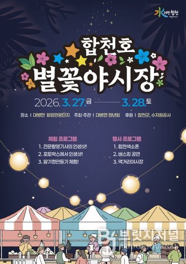 2026년 합천호 별꽃야시장 축제 개최