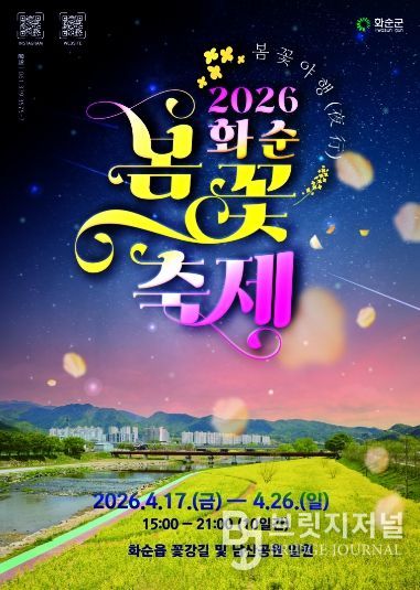 2026 화순 봄꽃 축제 포스터