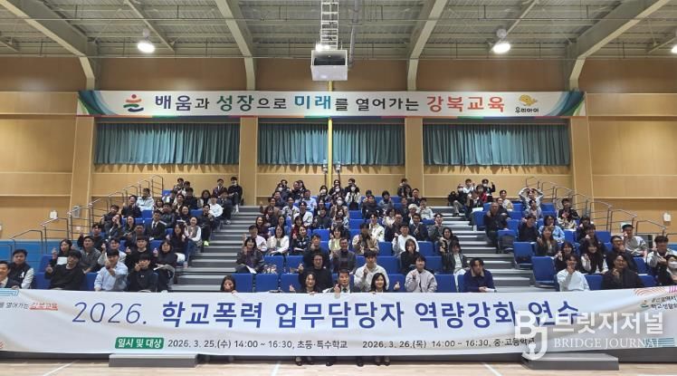 강북지역 학교폭력 업무 담당자들이 26일 강북교육지원청에서 열린 실무 역량강화 연수에 참석하고 기념촬영을 하고있다