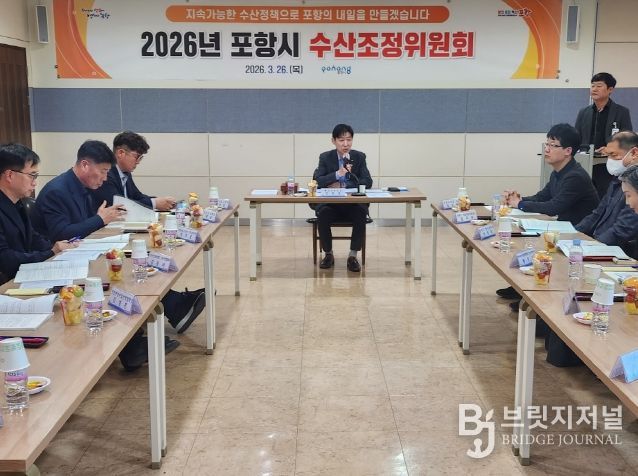 포항시는 지난 26일 시청 연오세오실에서 ‘2026년도 수산조정위원회’를 개최했다.