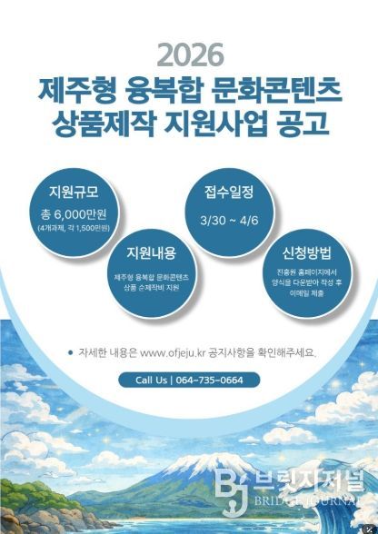 제주형 융복합 문화콘텐츠 상품제작 지원사업 공고 포스터
