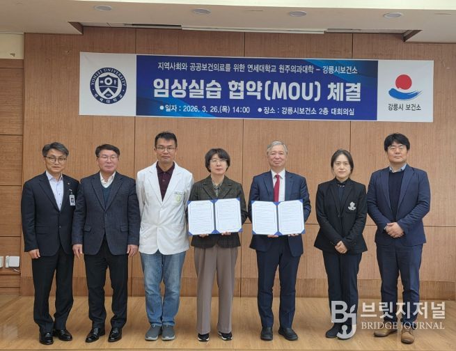 강릉시보건소-연세대학교 원주의과대학 MOU