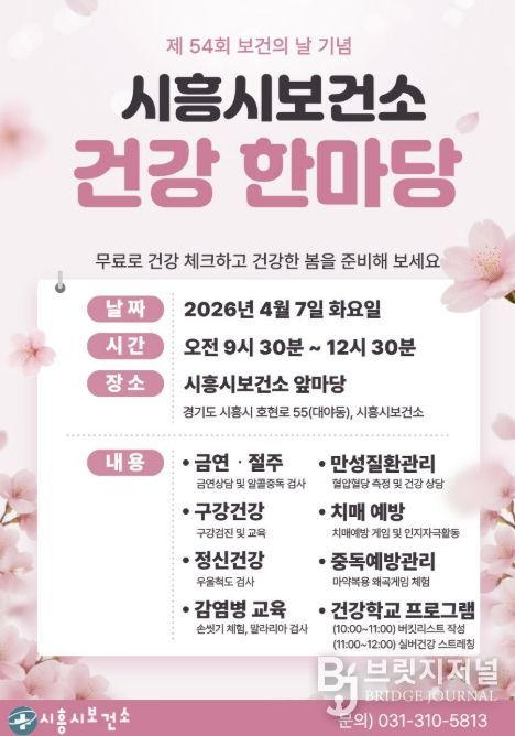 시흥시보건소 건강 한마당 포스터