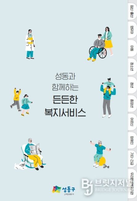 ‘성동과 함께하는 든든한 복지서비스 안내서’ 사진