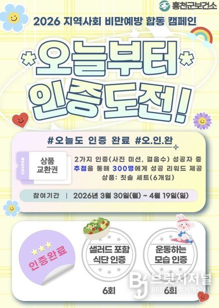 홍천군보건소, 봄맞이 3주 건강 챌린지 '#오늘도 인증완료' 운영