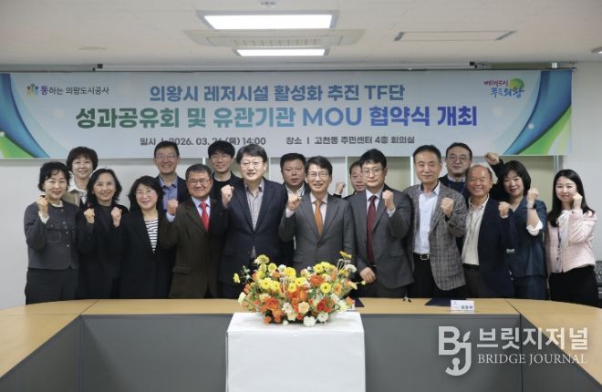 의왕도시공사, 레저시설 활성화 추진 TF단 최종 성과공유회 및 다자간 업무 협약식 개최