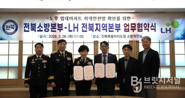 전북소방-LH 전북지역본부 노후 임대아파트 화재안전망 강화 업무 협약