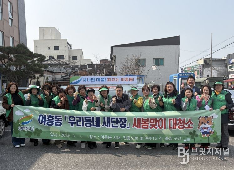 여주시 여흥동새마을부녀회, '우리동네 새단장' 새봄맞이 대청소 참여