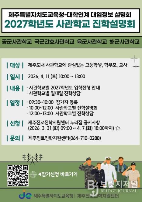 제주특별자치도교육청-사관학교 연계 2027학년도 진학설명회