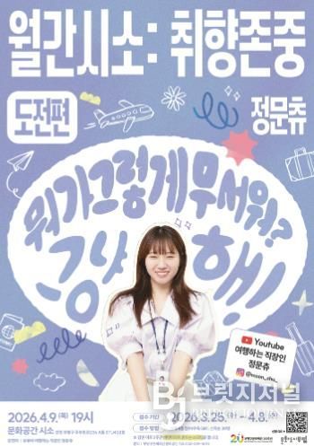 2026_월간시소_취향존중_도전편_포스터