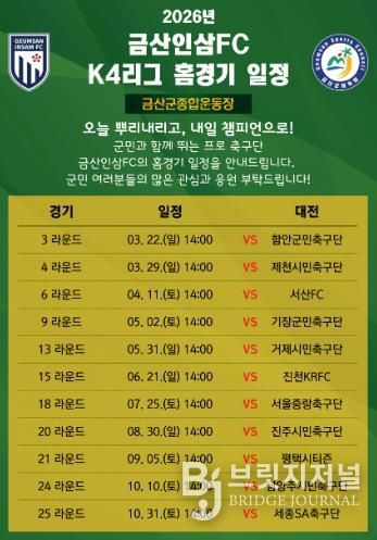 금산인삼에프씨(FC) 홈경기 일정 홍보물