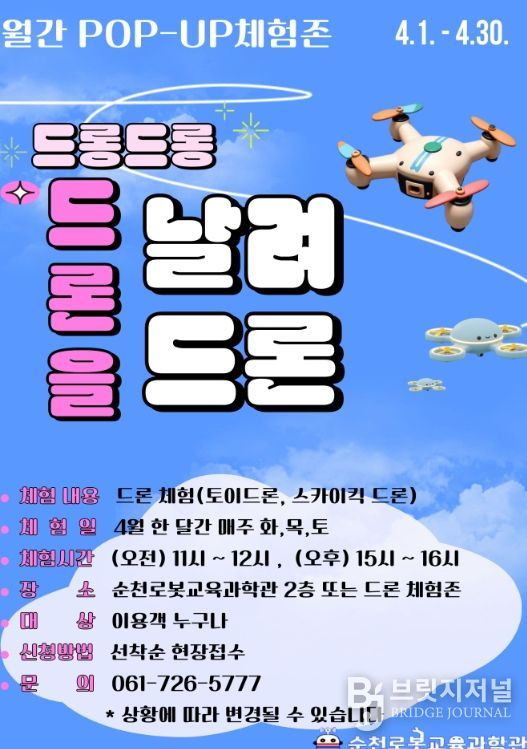 로봇교육․드론체험 본격 가동