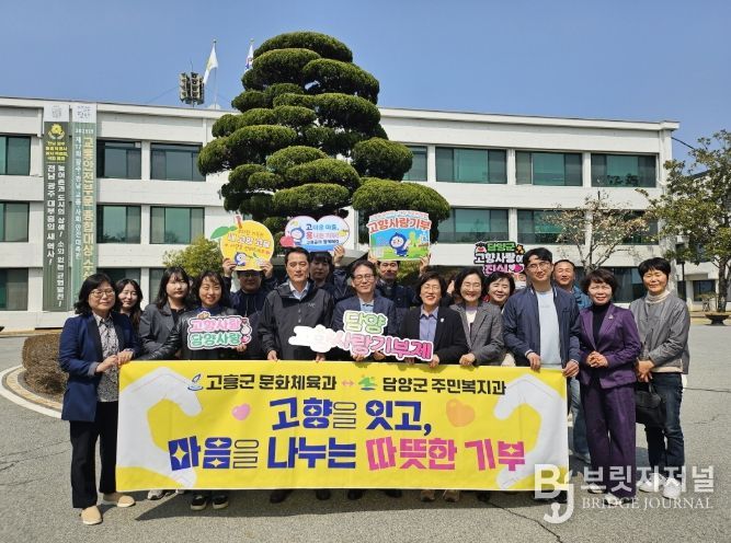 고흥군, 담양군과 고향사랑기부제 교차 기부