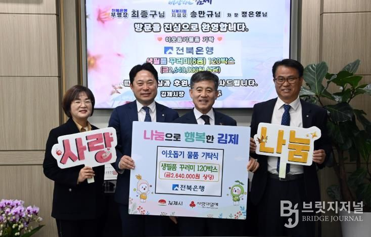 전북은행, 김제시에 사랑의 생필품 꾸러미 120박스 기탁