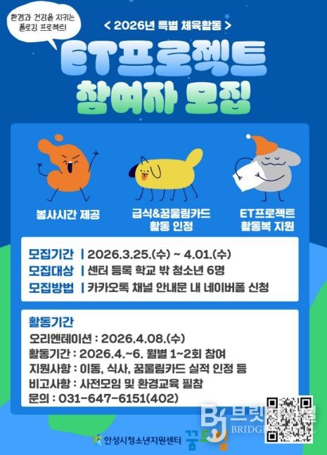 안성시 꿈드림, 환경과 건강을 동시에! 'ET프로젝트' 참여자 모집