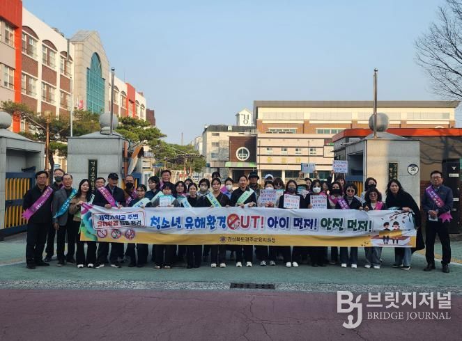 경주교육지원청, 2026년 개학기(1학기) 학교 주변 유해환경 합동단속 실시