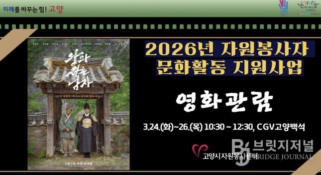 고양시자원봉사센터, 2026년 우수 자원봉사자를 위한 문화활동 지원사업 개최