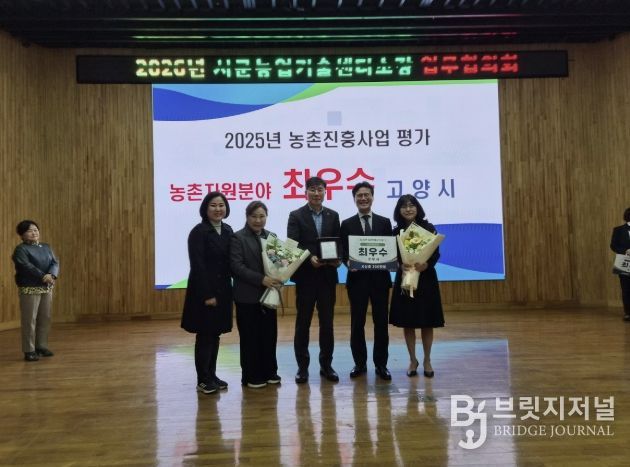 고양시, 2025 농촌진흥사업 평가 ‘치유농업 분야 최우수 기관상’ 수상