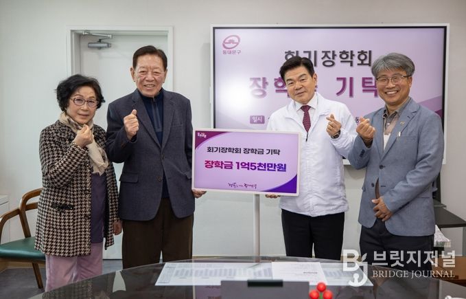 “꿈을 향한 1억 5천만 원의 응원”…회기장학회, 동대문구에 장학기금 기탁