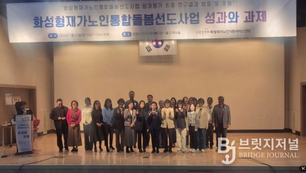 27일 화성시근로자종합복지관에서 화성형 재가 노인 통합 돌봄 선도 사업 성과평가 최종 보고회를 마친 후 기념하고 있다.