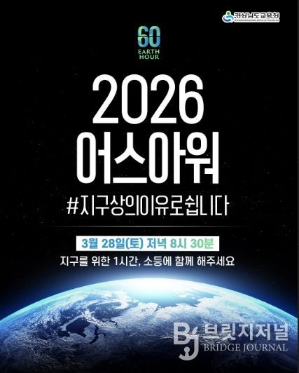 2026. 어스아워 포스터