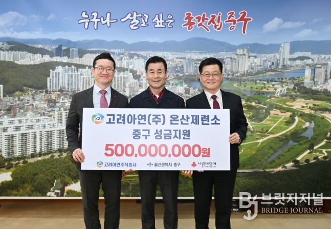 고려아연㈜ 온산제련소, 지역복지사업 지원 후원금 5억 원 전달