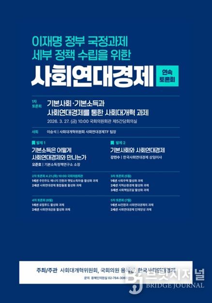 <이재명 정부 국정과제 세부 정책 수립을 위한 사회연대경제 연속토론회>