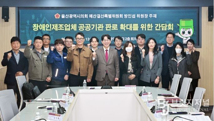 방인섭 예산결산특별위원장, 장애인 제조업체 공공기관 판로 확대를 위한 간담회