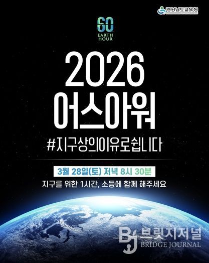 “지구를 위해 잠시 불을 끕시다” 경남교육청, 28일 전등 끄기 캠페인‘어스아워’동참