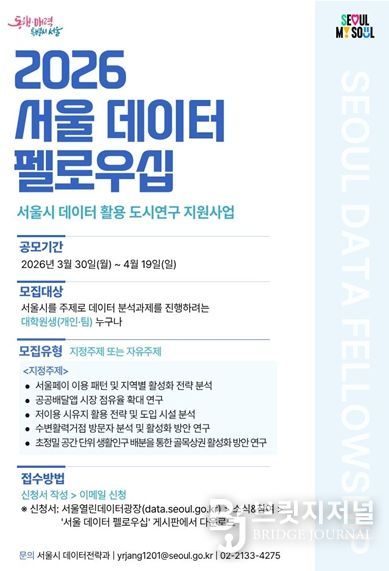2026년 서울 데이터 펠로우십 공모 포스터