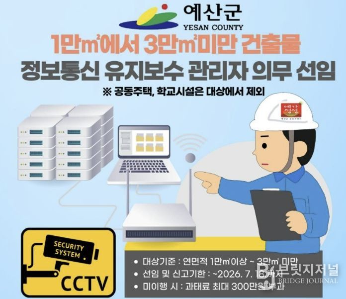 정보통신설비 유지보수 관리자 선임제 홍보물
