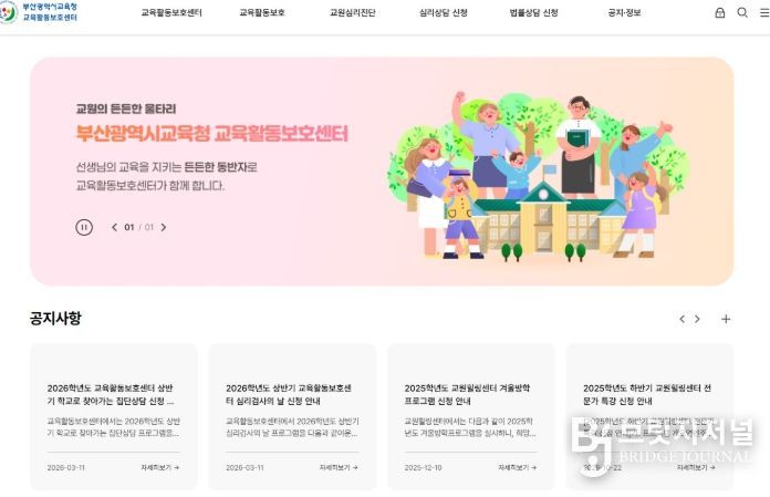 부산교육청,‘교육활동보호센터’ 홈페이지 개설