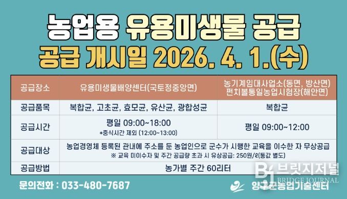 양구군 '미생물 농법'으로 친환경 농업 경쟁력 키운다