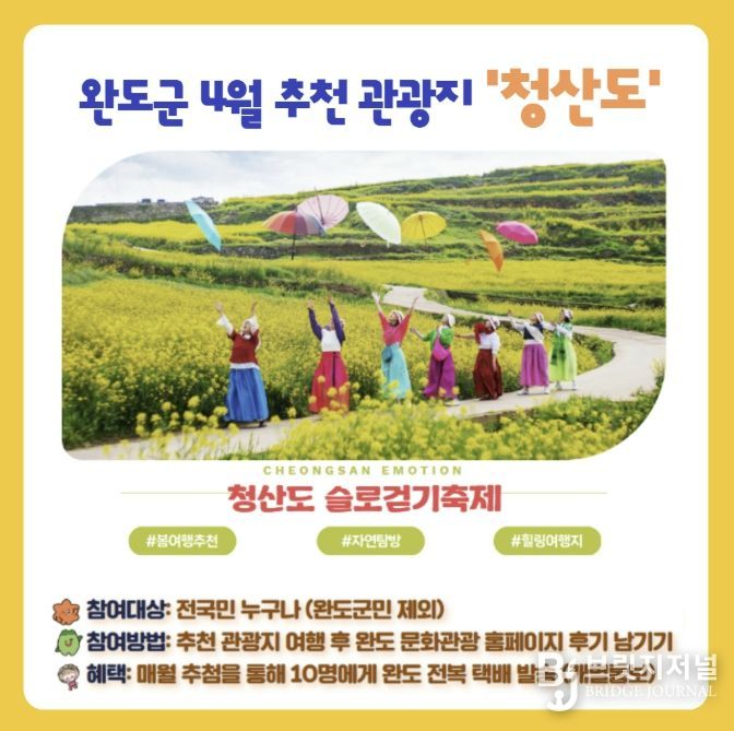 완도군, 4월 추천 관광지 이벤트 안내