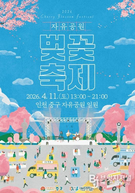 (재)인천중구문화재단 ‘2026년 자유공원 벚꽃축제’