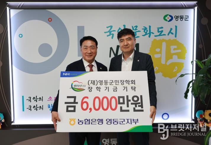 NH농협 영동군지부, 영동군민장학회에 6천만 원 출연