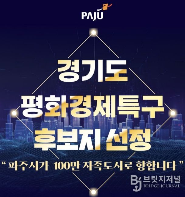 파주시, 경기도 평화경제특구 후보지 선정 쾌거